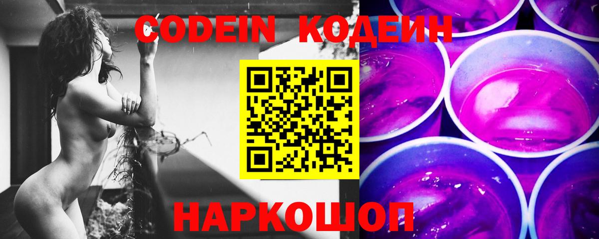 Александров  Кодеин Purple Drank  Вход с VPN  Кодеиновый сироп Lean напиток Lean (лин) 